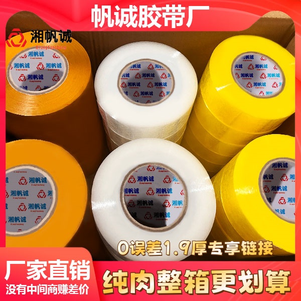 湘帆诚胶带胶带透明胶带封箱胶带胶带厂米黄胶带高粘度专用强力