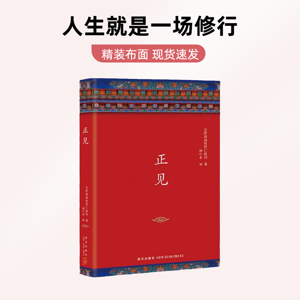 【未删减】精装正版原版 正见 佛陀的证悟 宗萨蒋扬钦哲仁波切著