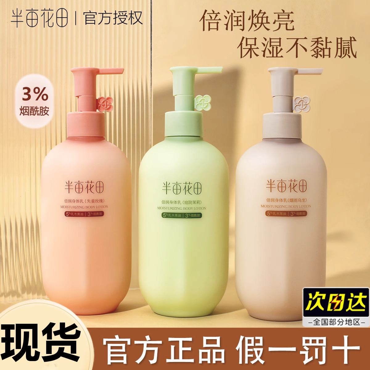 半亩花田倍润身体乳补水秋冬脱皮保湿防脱皮身体乳液乳液干皮