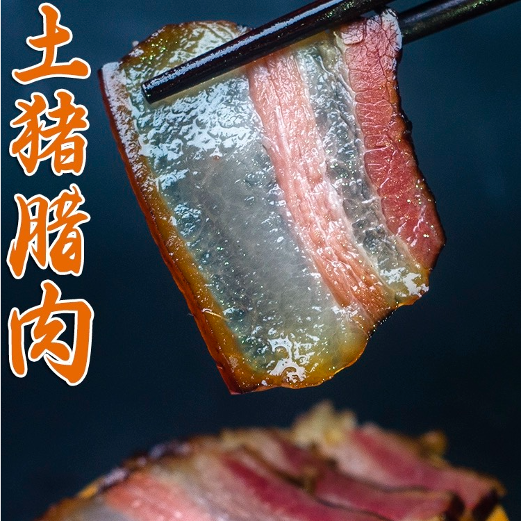 【拍3送2】农家柴火腊肉咸香口味烟熏味