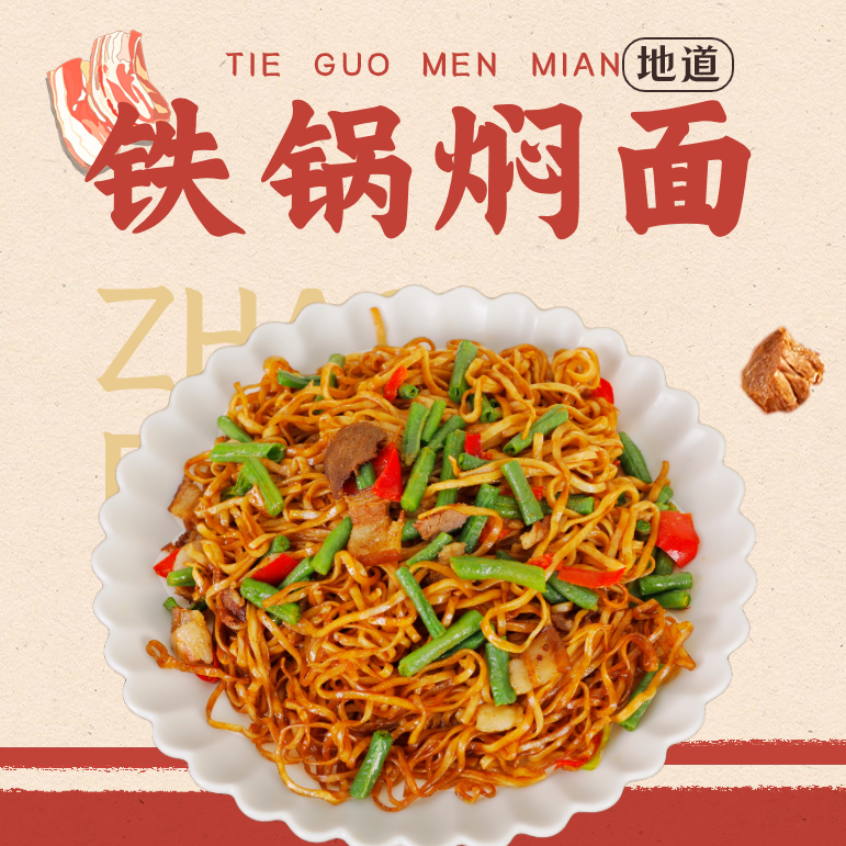 猪肉豆角香辣铁锅焖面河南焖面上班族微波即食速食新鲜早餐外卖