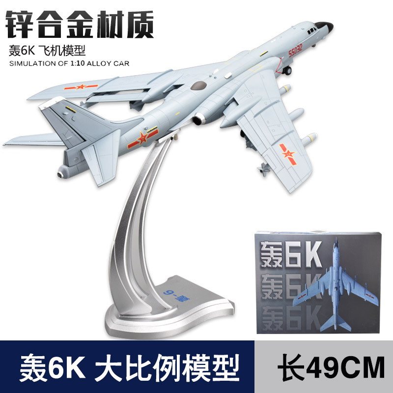 1:72 轰6k轰炸机模型轰六H-6K战斗机高仿真合金飞机军事退伍摆件