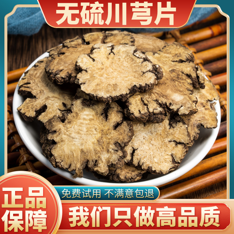 川芎片新货无硫天然中药材正品官方旗舰店四物汤原料高品质