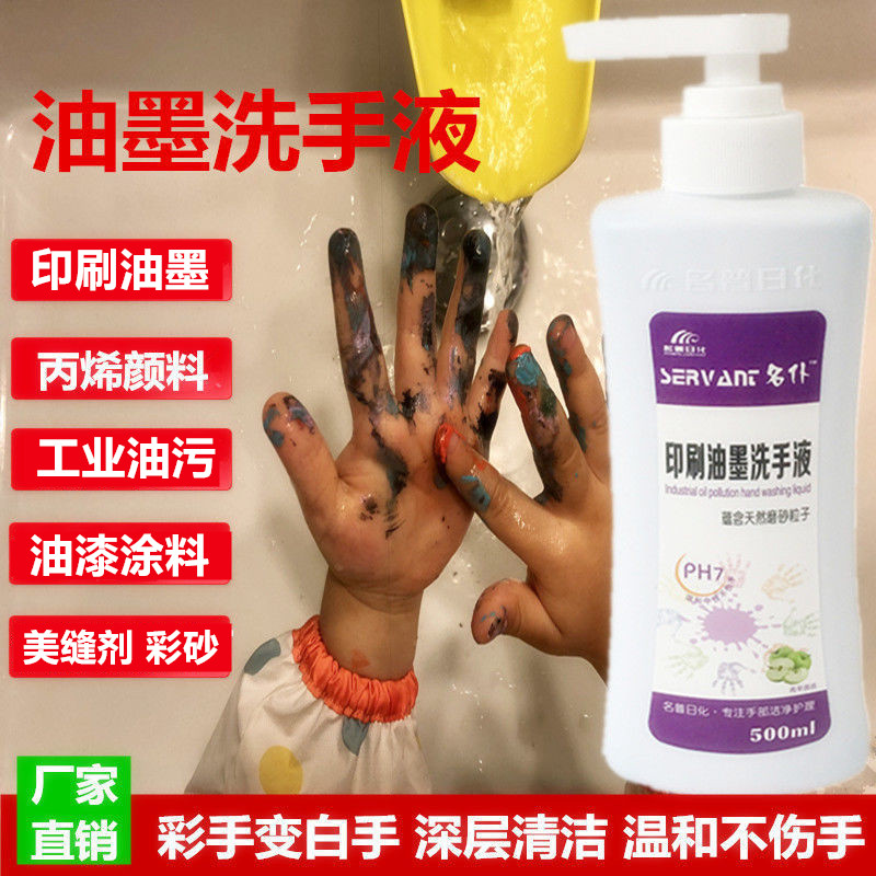 油墨清洗剂去油墨去除剂工业油墨洗手液印刷工美术生洗手液洗颜料