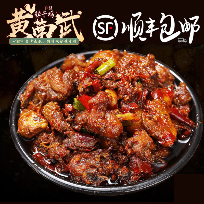 贵州贵阳息烽阳朗黄南武辣子鸡下单现炒加热即食香辣干锅真空礼盒