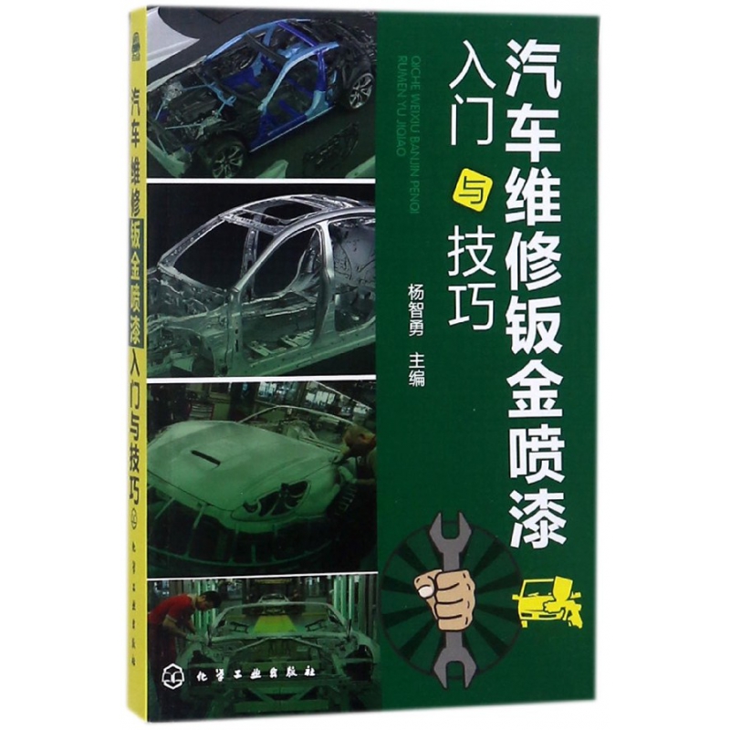 汽车维修钣金喷漆入门与技巧