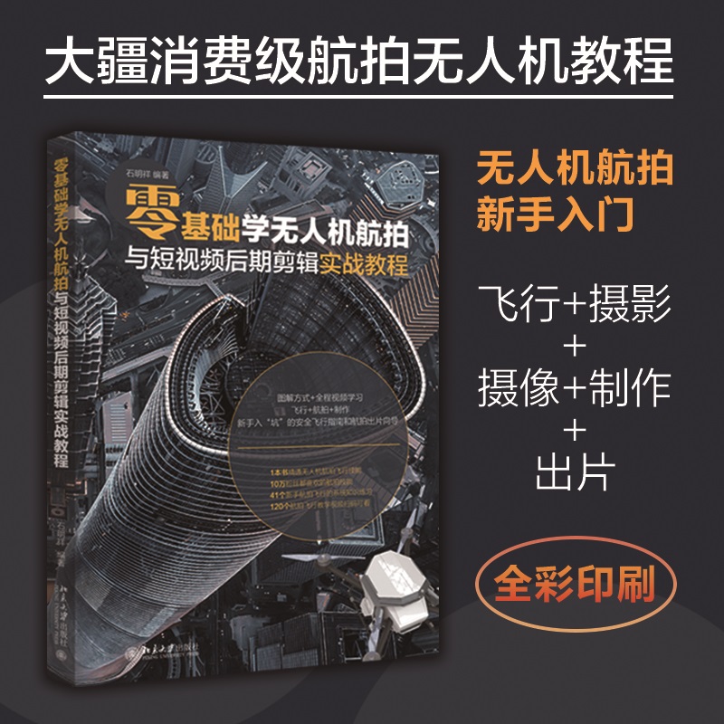 零基础学无人机航拍与短视频后期剪辑实战教程