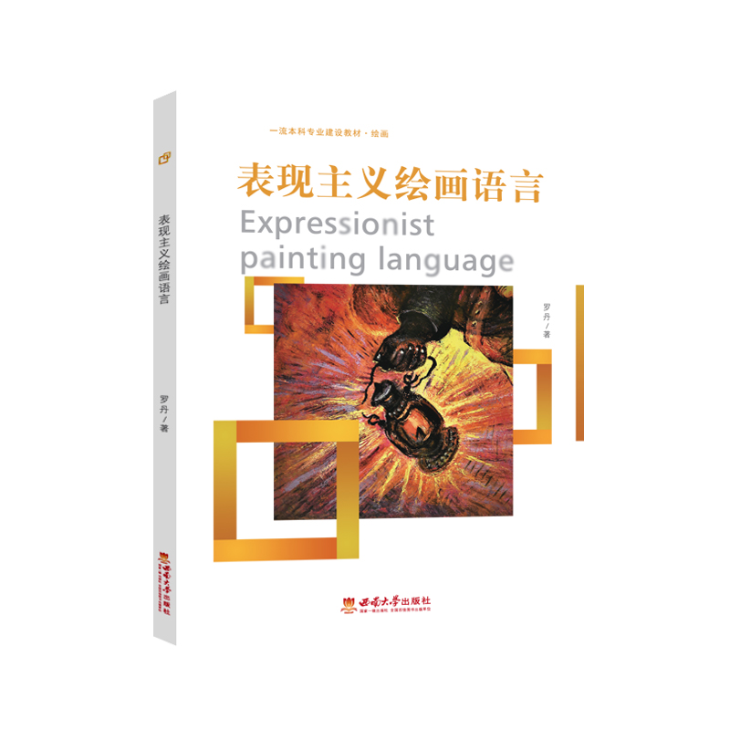 表现主义绘画语言  正版书籍精选好书