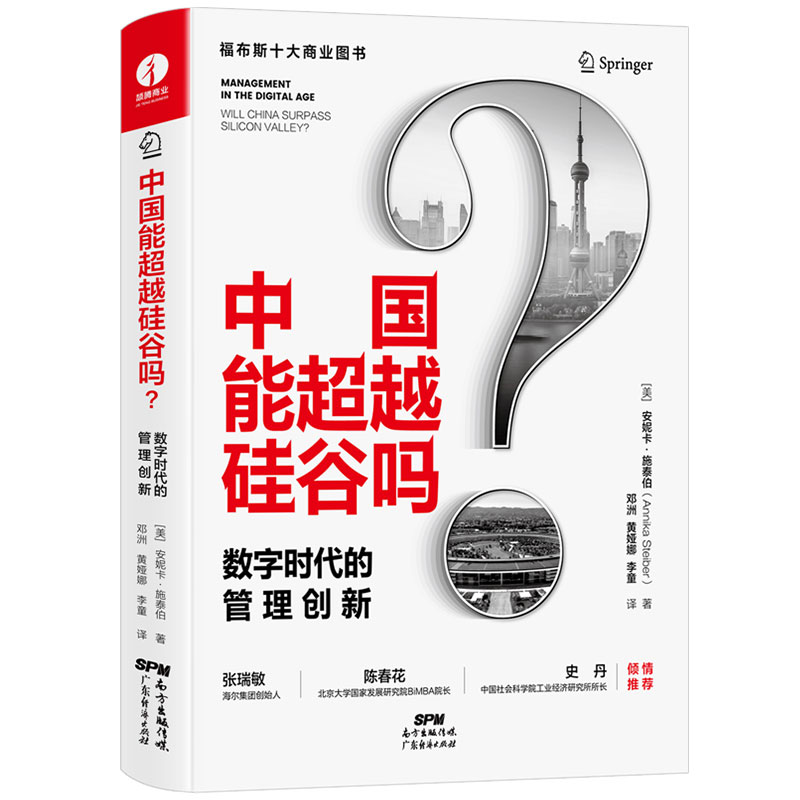 中国能 硅谷吗：数字时代的管理创新
