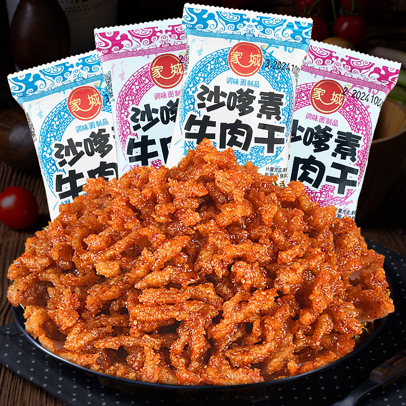 【小明专属】家城沙嗲素牛肉干怀旧辣条牛肉粒儿时素肉沙爹素零食