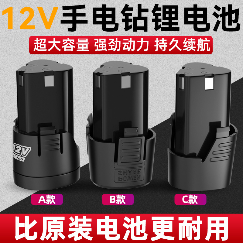 12V手电钻电池充电器通用官方正品电钻电池16V充电电钻电池锂电池