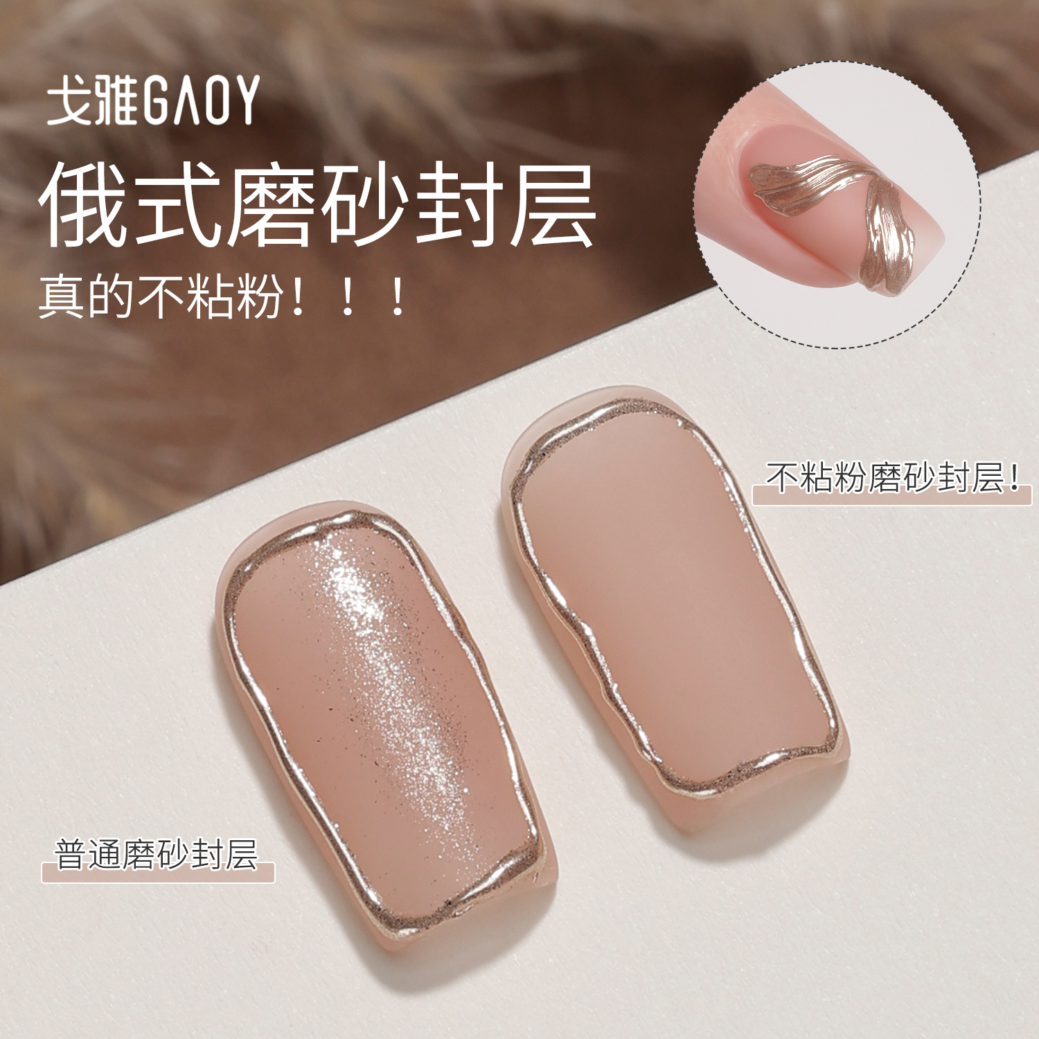 gaoy戈雅俄式磨砂封层免洗不沾粉魔镜粉美甲店专用功能甲油胶持久