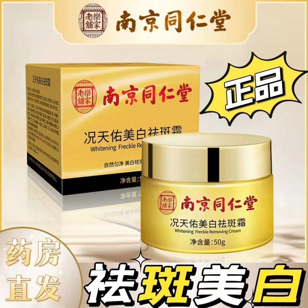 南京同仁堂美白祛斑霜淡斑面霜补水保湿改善暗沉祛黄褪黑提亮肤色