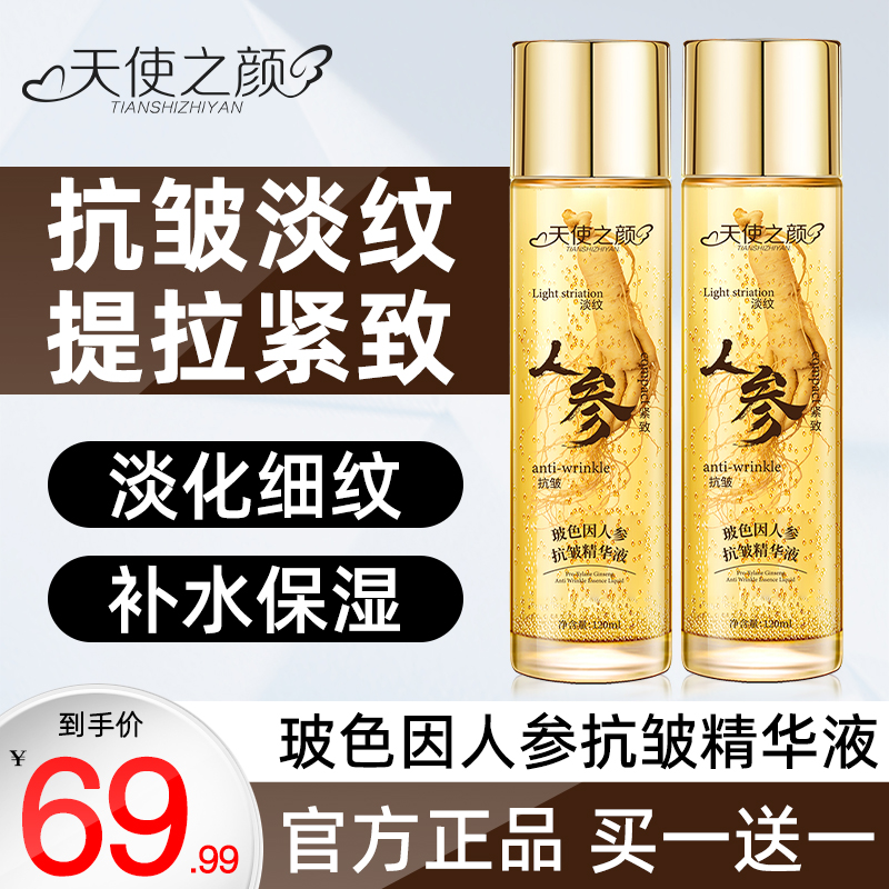 【冠军推荐 官方正品】天使之颜玻色因人参抗皱精华液专攻皱纹 保湿