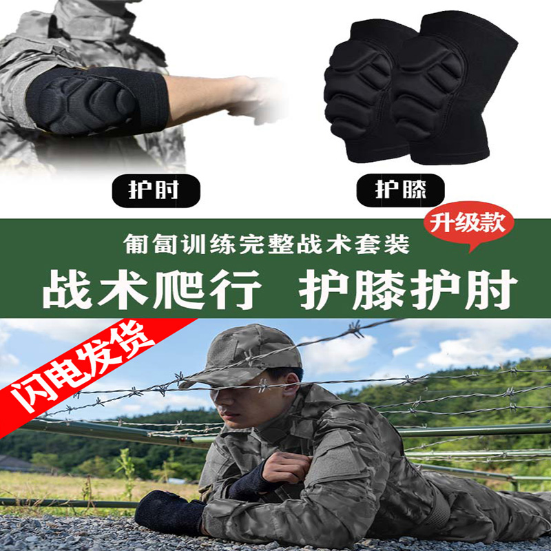 入伍必备役前训练专用战术训练爬行防撞运动护膝护肘战术爬行套装