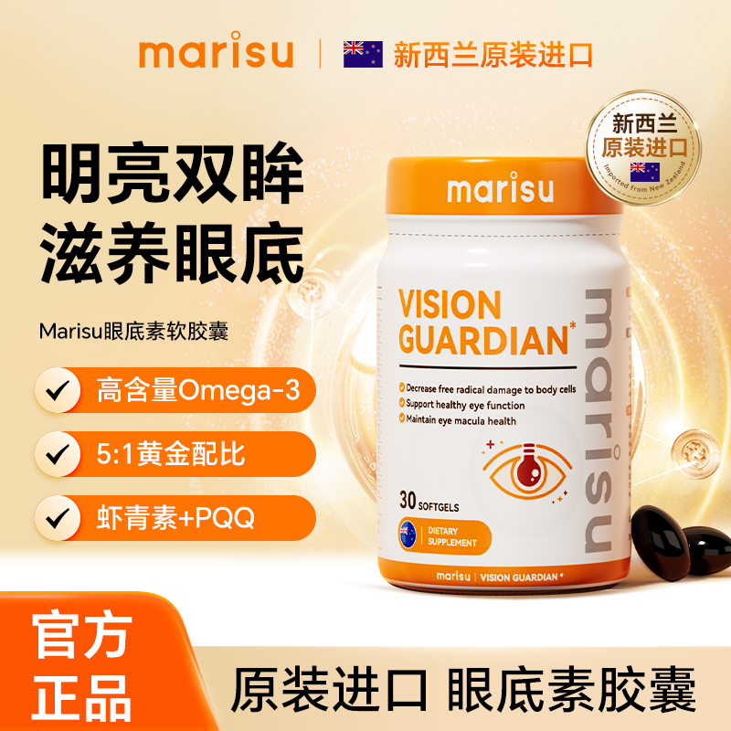 新西兰进口MARISU眼底素中老年成人儿童护眼软胶囊30粒/瓶KX-2