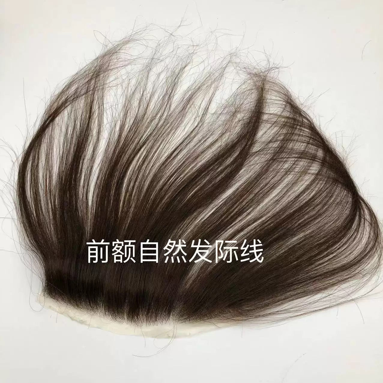 女生生物皮隐形超薄自然焦糖棕色发际线全手钩补发模仿头发生长