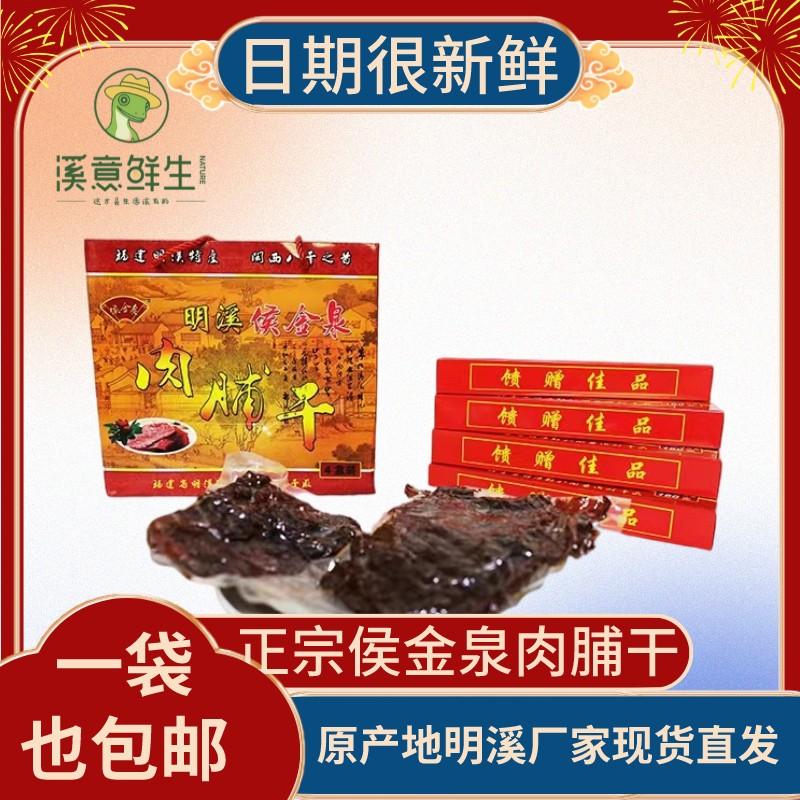 福建特产侯金泉手工明溪肉脯干手撕猪肉干新鲜食品小包装零食旅游
