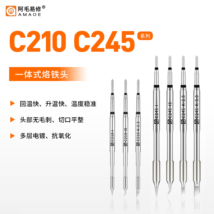 阿毛易修C210/245/烙铁头焊咀发热芯JBC焊台通用国产刀头弯头尖头