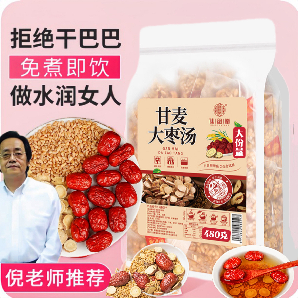 正宗甘麦大枣汤480克/袋倪海厦甘草浮小麦红枣汤免煮养生茶组合茶