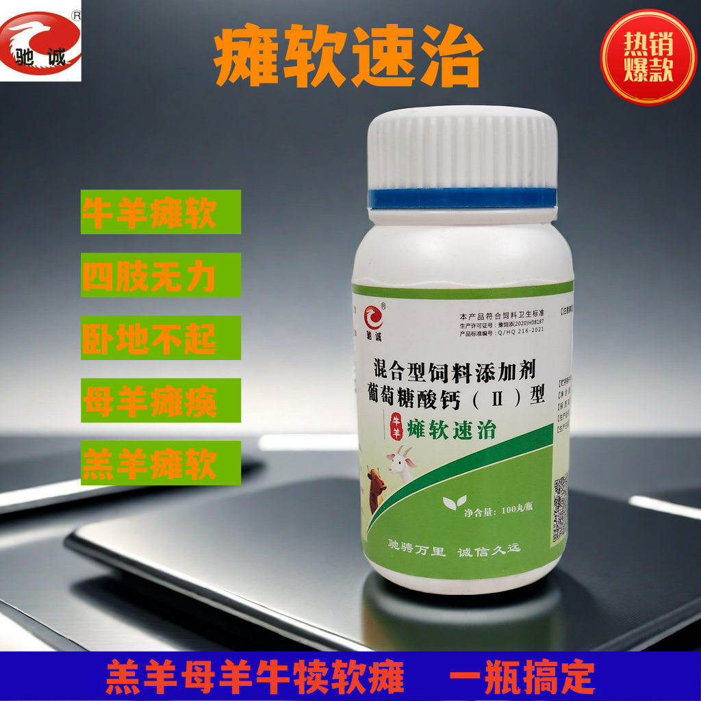 瘫软速治混合型营养饲料添加剂 羊羔母牛腿无力 软瘫 站立不起