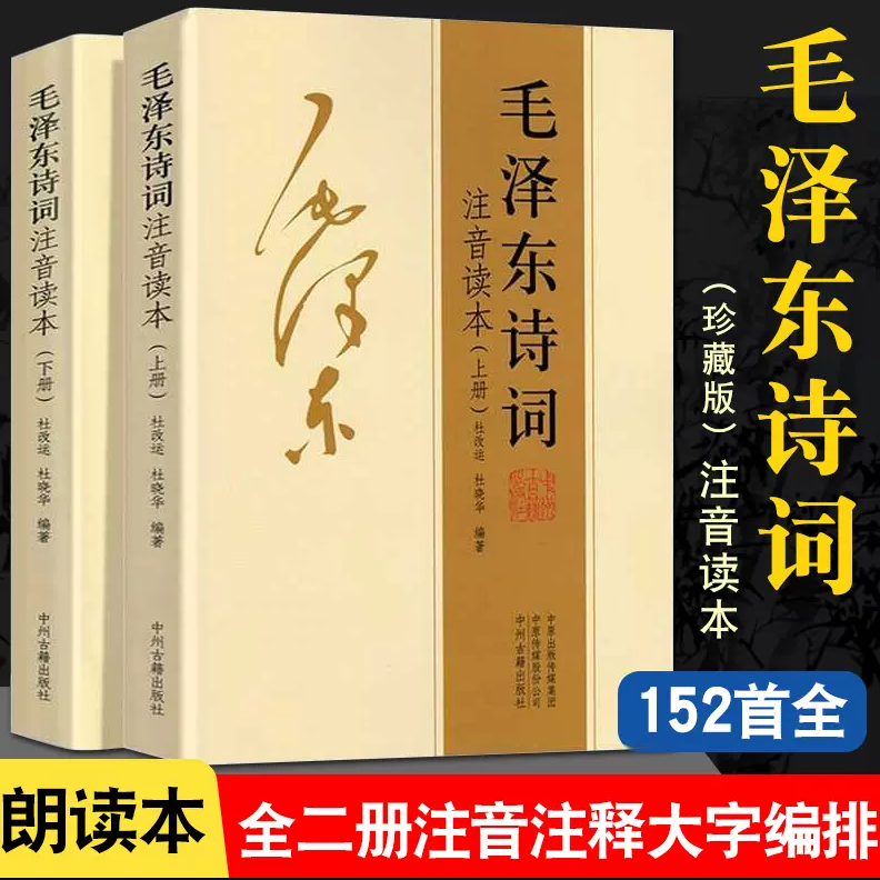 【152首注音版全集全本】毛泽东诗词全集注音读本 正版