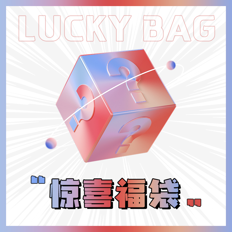 文派文具惊喜大礼包  