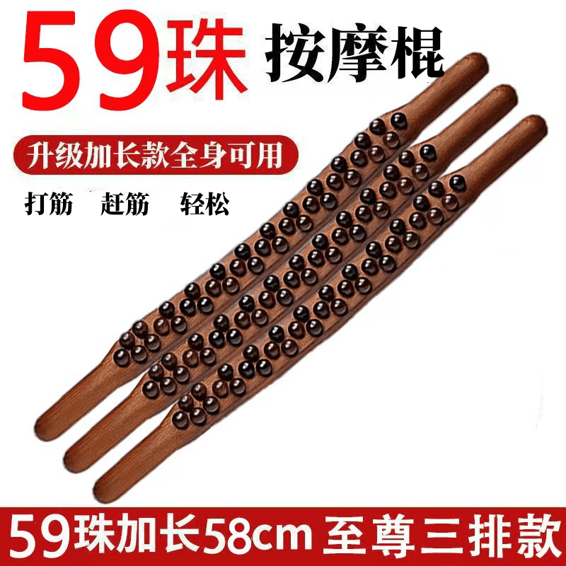 按摩非实木59珠刮疗板加长款擀筋棍65珠家用擀筋身体放松【双11】款