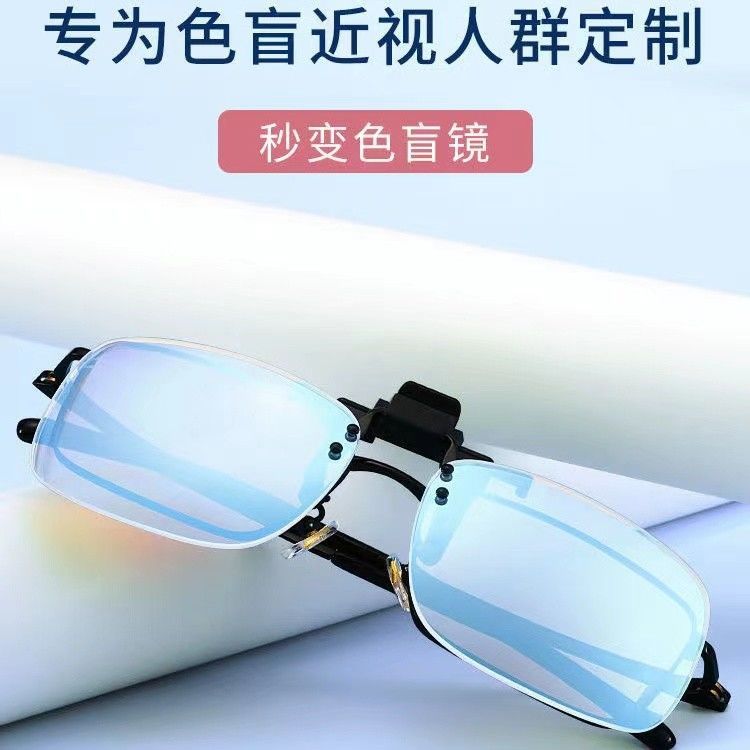 色盲色弱专用眼镜夹片辨色矫正看红绿黄灯开车纠正高清近视男女款