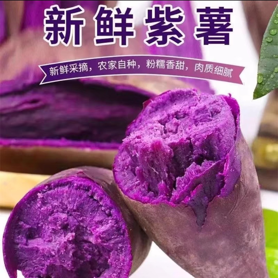 【新疆包邮】紫薯新鲜山东紫罗糖心蜜薯