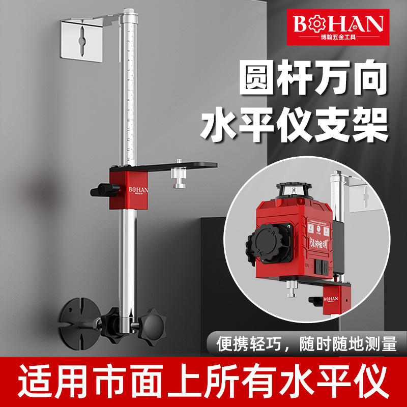 博翰圆杆万向水平仪挂墙支架通用红外线支架木工专用万向上墙支架