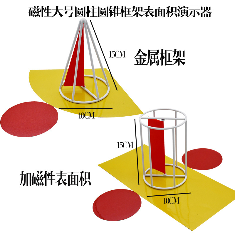 小学大号圆柱和圆锥体推导演示器磁性表面积立体几何模型教具