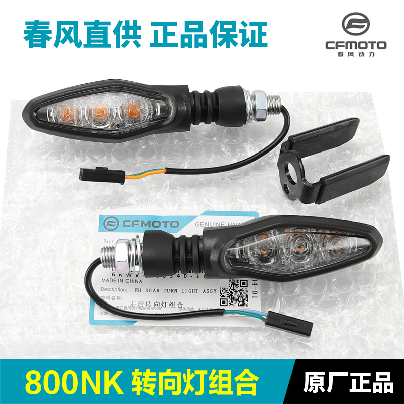 原装正品春风摩托车800NK CF800-7-7A转向灯转弯灯前后左右方向灯
