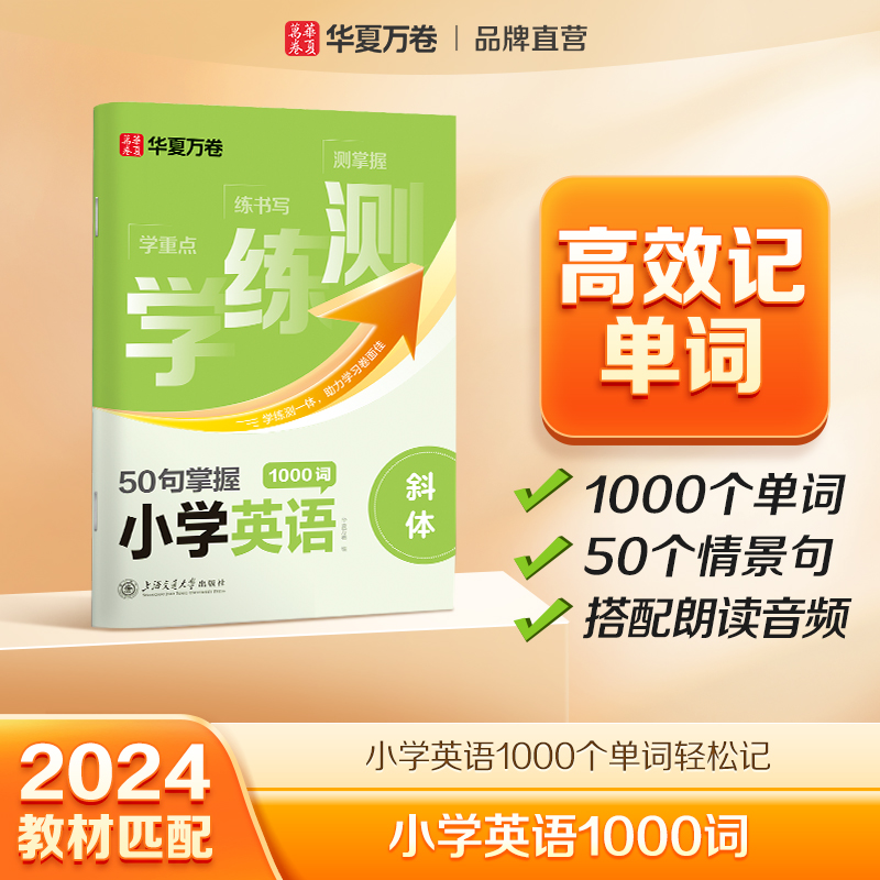 华夏万卷学练测.50句掌握小学英语1000词非蒙纸描红字帖