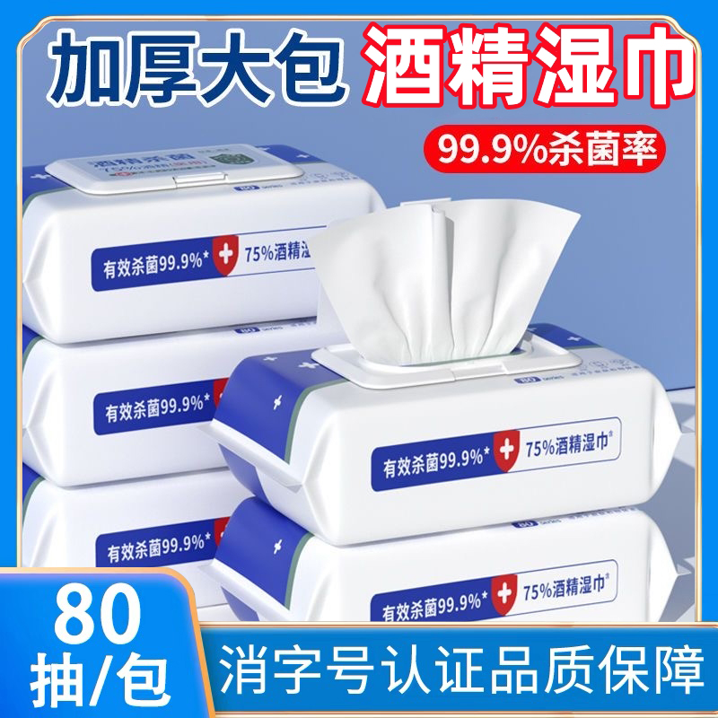 医用级75%酒精消毒杀菌湿巾单片大包装便携装一包80片消毒湿纸巾