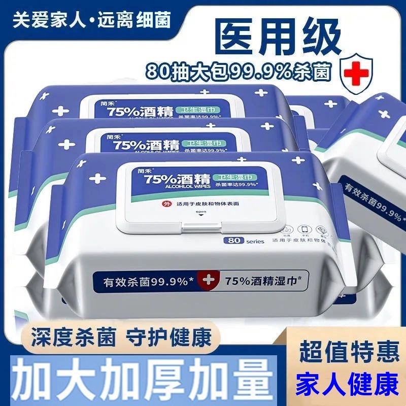 医用级酒精湿巾消毒80抽大包家庭消毒抑菌带盖办公消毒酒精湿巾