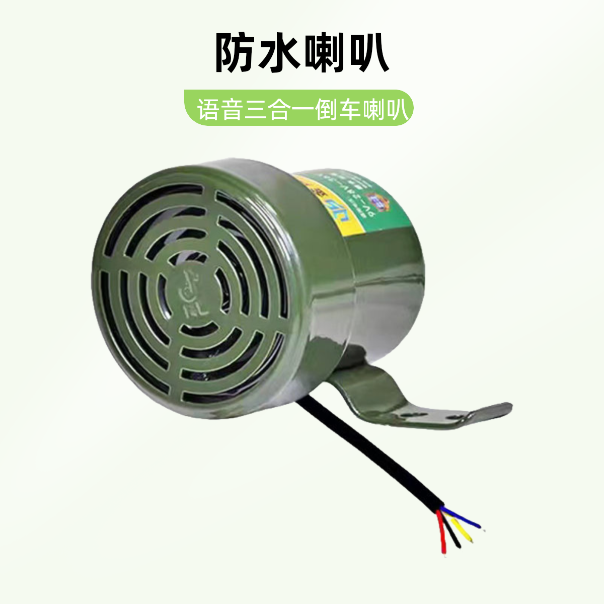 汽车货车12V24V通用倒车喇叭左右转向超响防水真人喊话语音喇叭