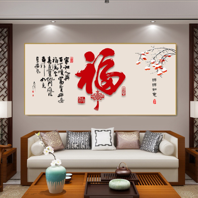 新中式福字餐厅装饰画喜庆横版饭厅书房大气客厅沙发背景墙壁挂画