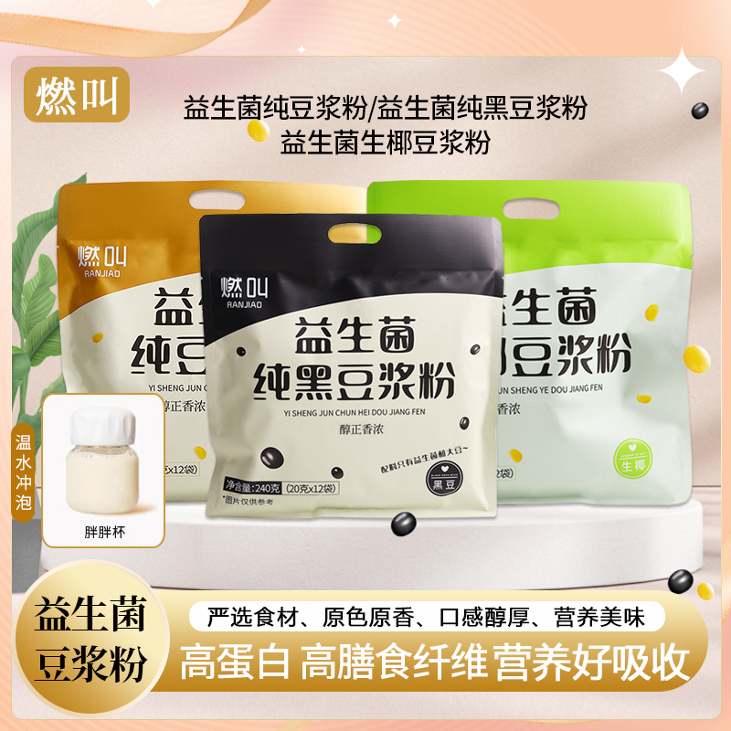 燃叫【送胖胖杯】高蛋白早餐益生菌豆浆粉240g/袋