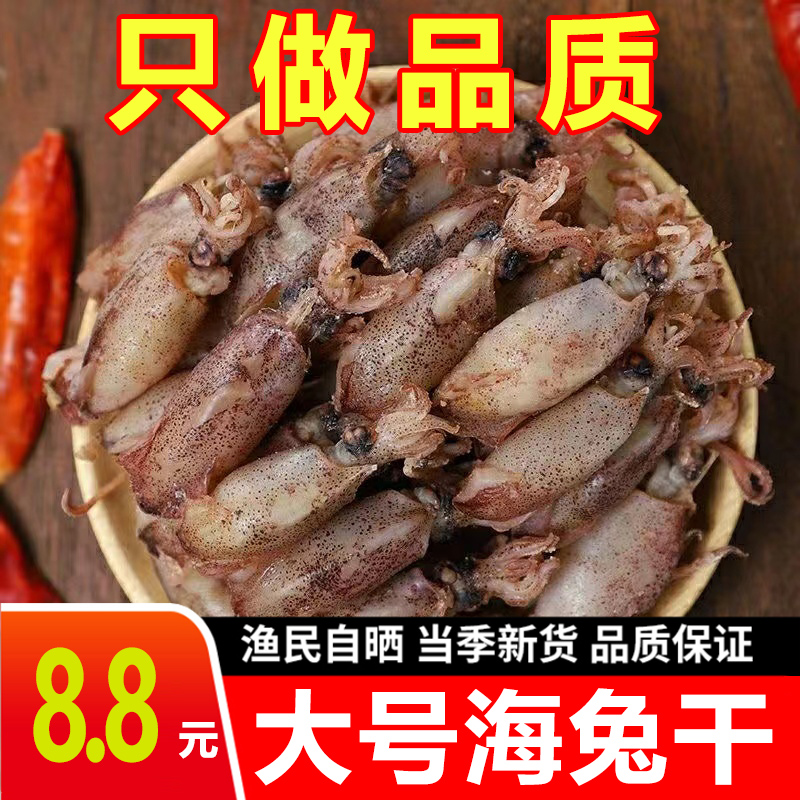 海兔干海兔子墨鱼干乌贼干小鱿鱼仔大笔管鱼海鲜干货