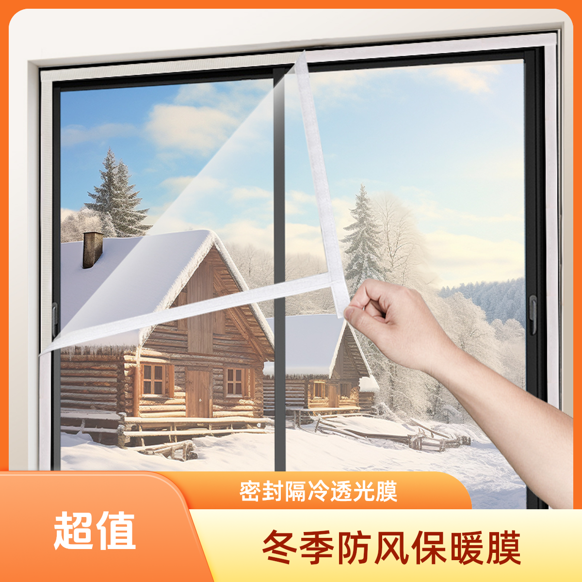 冬季窗户密封防风保暖膜东北防寒挡风保温神器封窗隔冷膜透光封窗