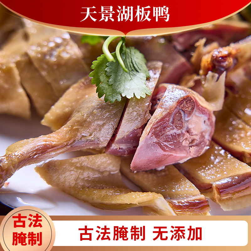 天景湖遂川农家特产腊鸭腊肉板鸭美食干货散装红毛鸭直播间专属