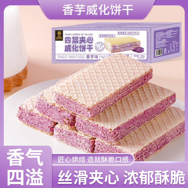 香芋味威化饼干香浓酥脆美味办公室休闲零食下午茶点心独立包装