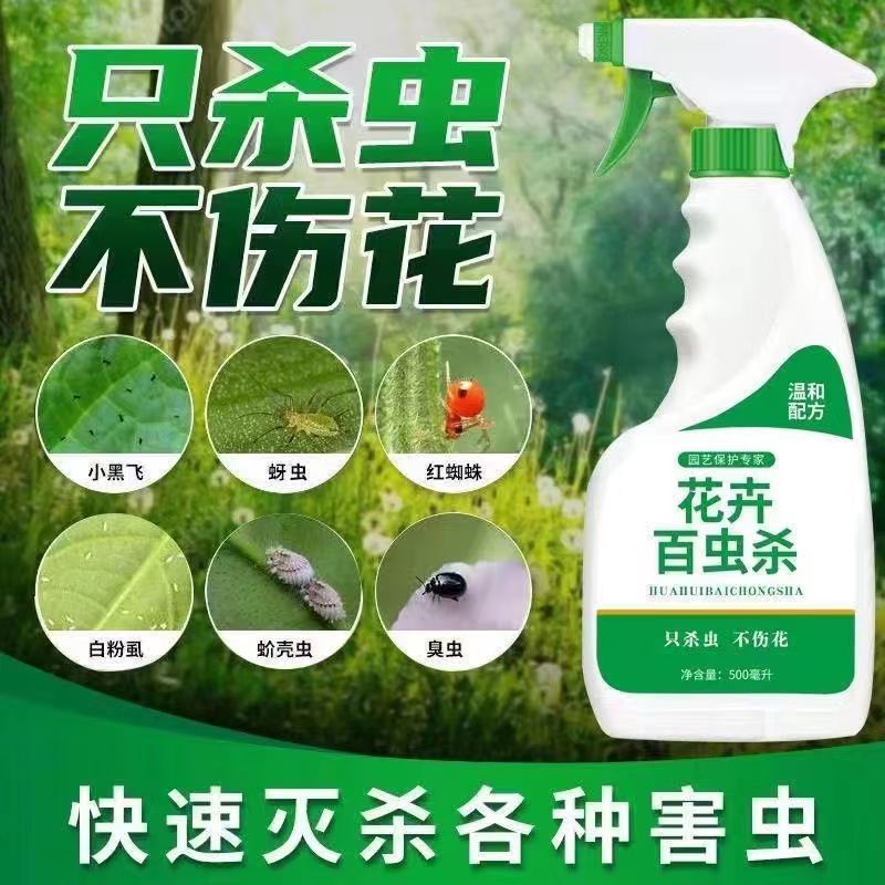 百虫杀花卉绿植除虫剂家用多肉月季花蚜虫蚧壳虫红蜘蛛杀虫药