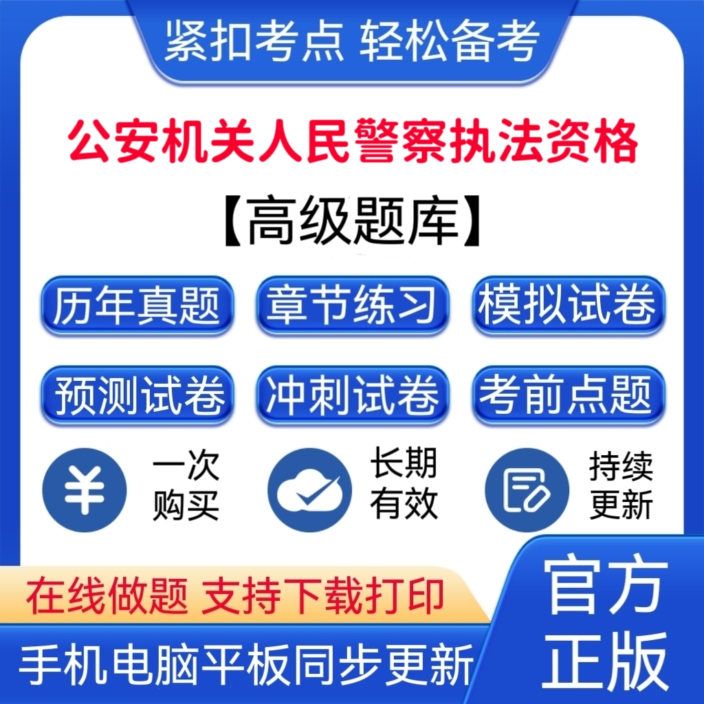 2026年公安机关人民警察历年真题（高级）执法资格冲刺试卷交警