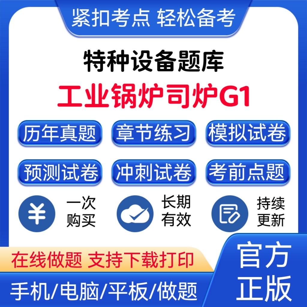 2026年特种设备《工业锅炉司炉G1》题库工业锅炉司炉G1预测卷
