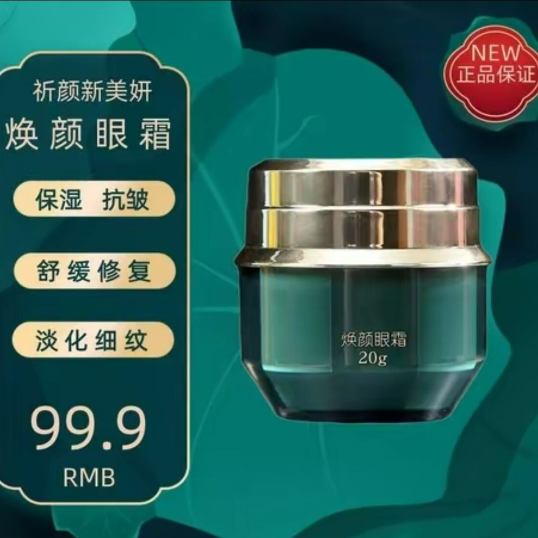 【正品保证】祈颜新美妍焕颜眼霜保湿舒缓紧致提拉化妆品