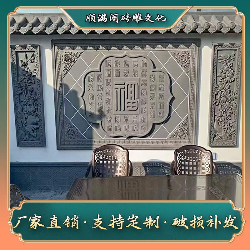 百福图室外古建照壁浮雕壁画农村影壁墙福字庭院砖雕影壁