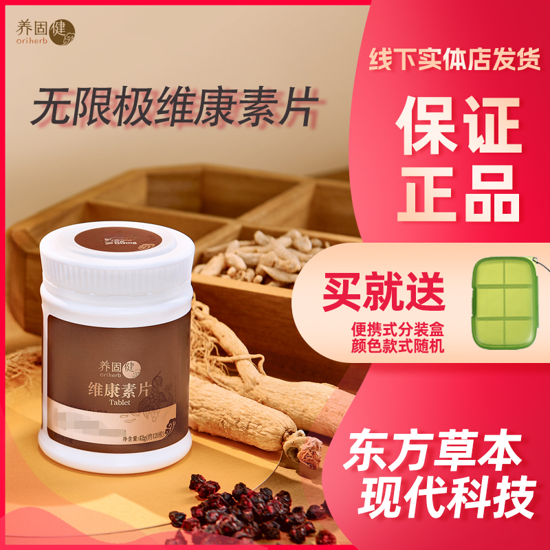 Infinitus/无限极无限极养固健维康素片实体店发货120粒