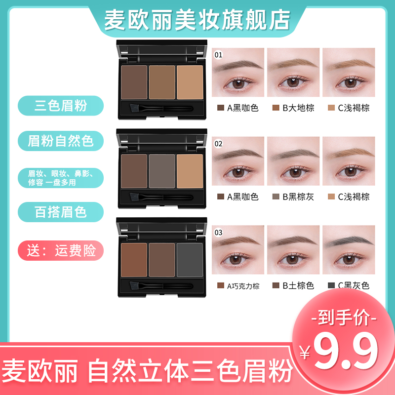 麦欧丽自然立体三色眉粉防水抗汗不易晕染脱色修容雾眉细腻易上色